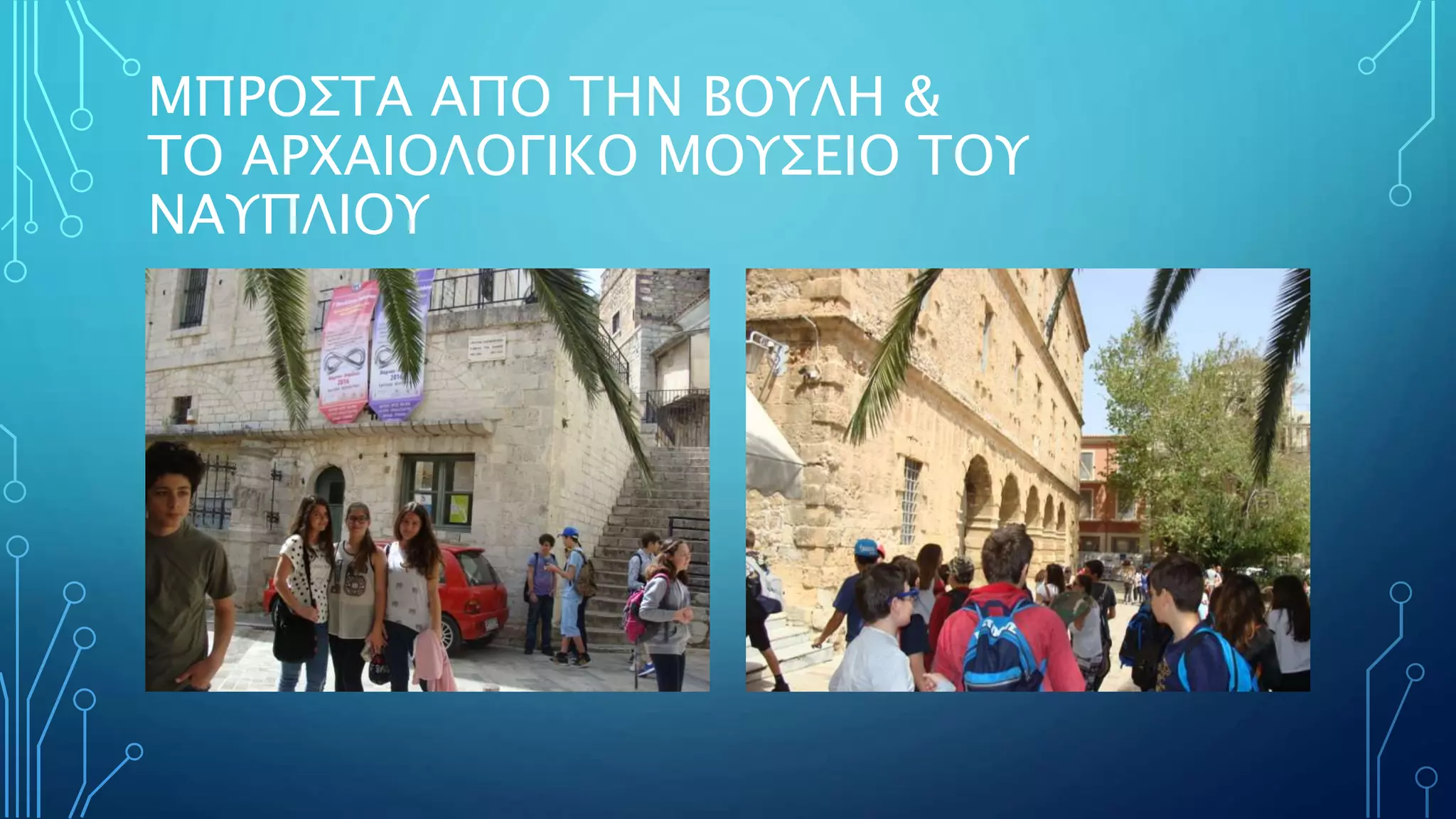 ΜΠΡΟΣΤΑ ΑΠΟ ΤΗΝ ΒΟΥΛΗ &
ΤΟ ΑΡΧΑΙΟΛΟΓΙΚΟ ΜΟΥΣΕΙΟ ΤΟΥ
ΝΑΥΠΛΙΟΥ
 