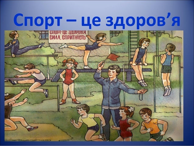 спорт це здоров'я картинки онлайн спорт це здоров'я картинки