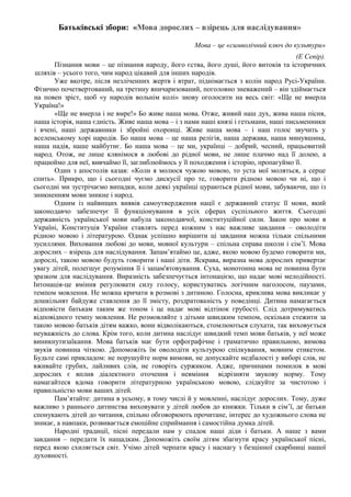 Батьківські збори: «Мова дорослих – взірець для наслідування»
Мова – це «символічний ключ до культури»
(Е Сепір).
Пізнання...