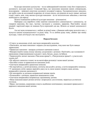 Культура мовлення суспільства – чи не найяскравіший показник стану його моральності,
духовності, культури взагалі. Словесн...
