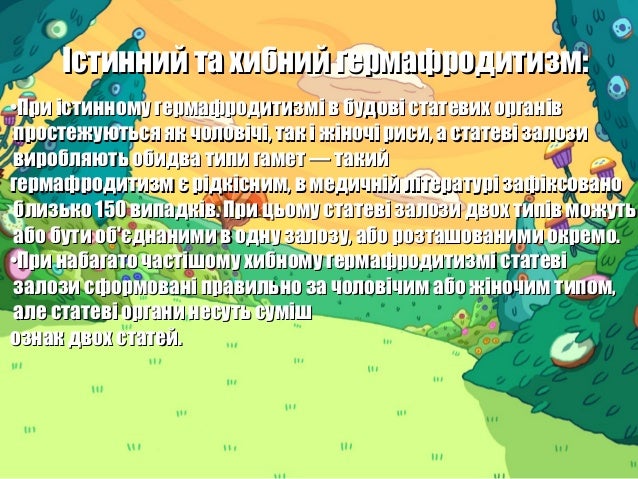 гермафродитизм