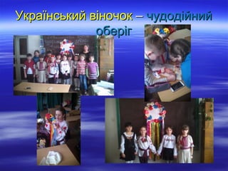 Український віночокУкраїнський віночок –– чудодійнийчудодійний
оберігоберіг
 