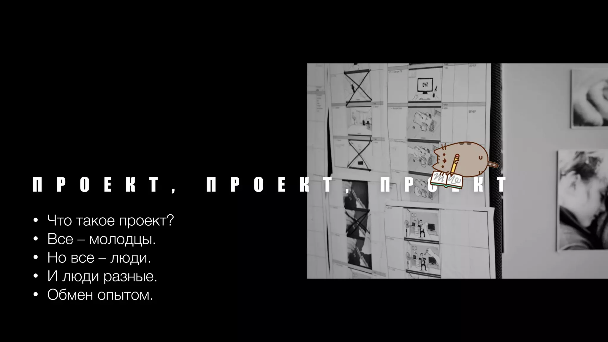 П Р О Е К Т , П Р О Е К Т , П Р О Е К Т
• Что такое проект?
• Все – молодцы.
• Но все – люди.
• И люди разные.
• Обмен опытом.
 