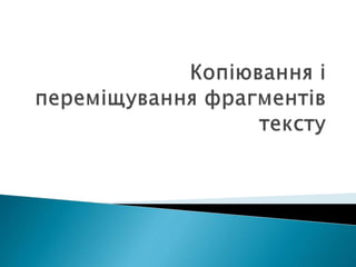 копіювання і переміщування фрагментів тексту