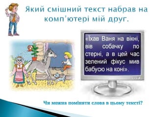 копіювання і переміщування фрагментів тексту