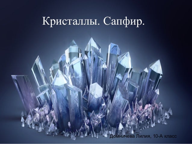кристаллы