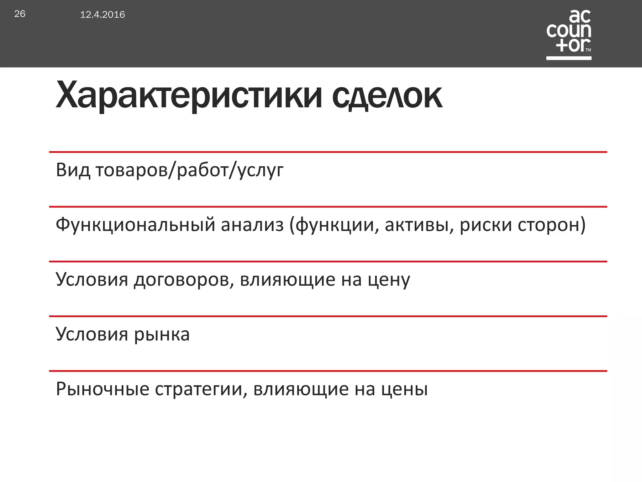 Вид товаров/работ/услуг
Функциональный анализ (функции, активы, риски сторон)
Условия договоров, влияющие на цену
Условия рынка
Рыночные стратегии, влияющие на цены
Характеристики сделок
12.4.201626
 