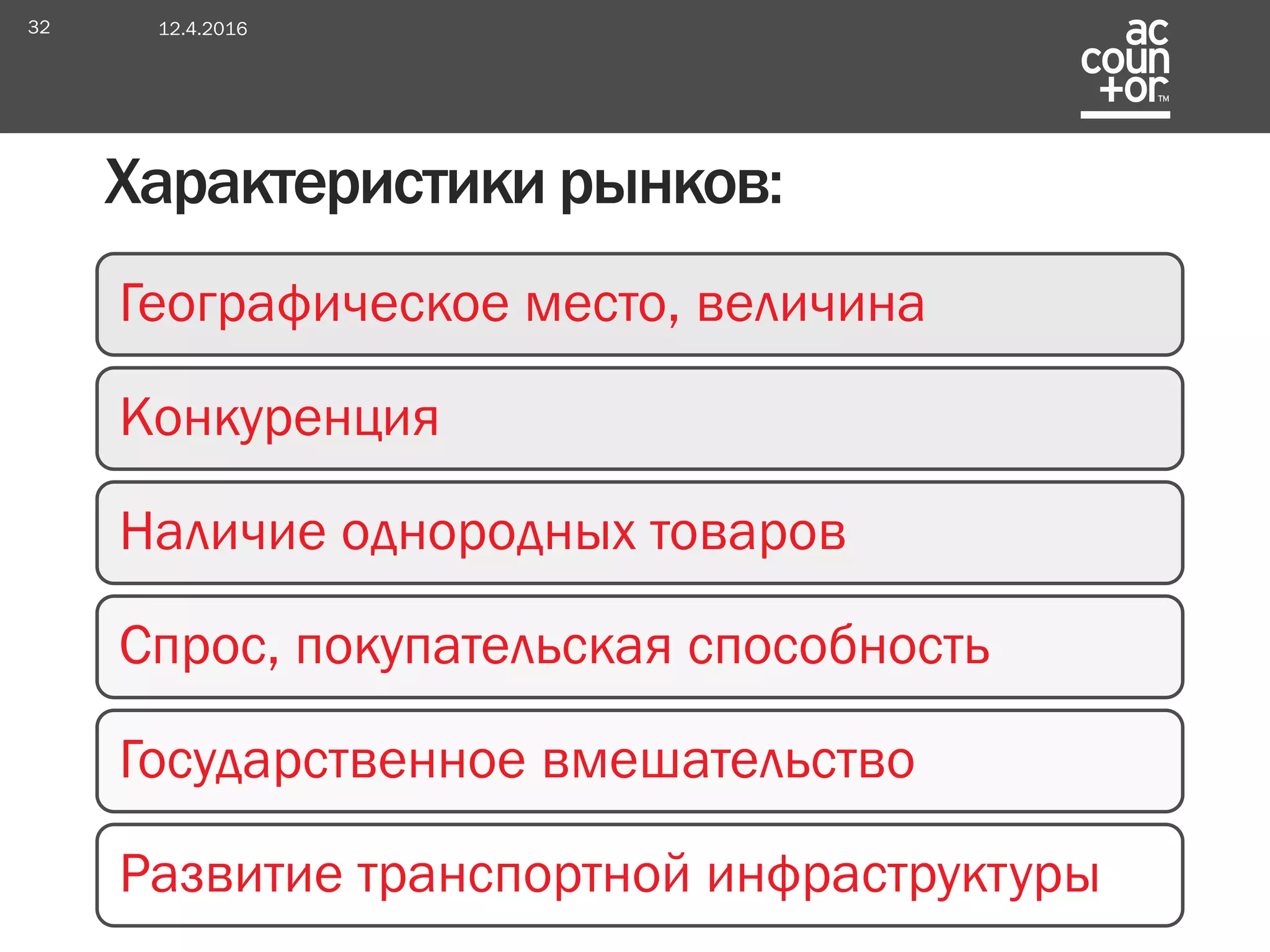 Географическое место, величина
Конкуренция
Наличие однородных товаров
Спрос, покупательская способность
Государственное вмешательство
Развитие транспортной инфраструктуры
Характеристики рынков:
12.4.201632
 