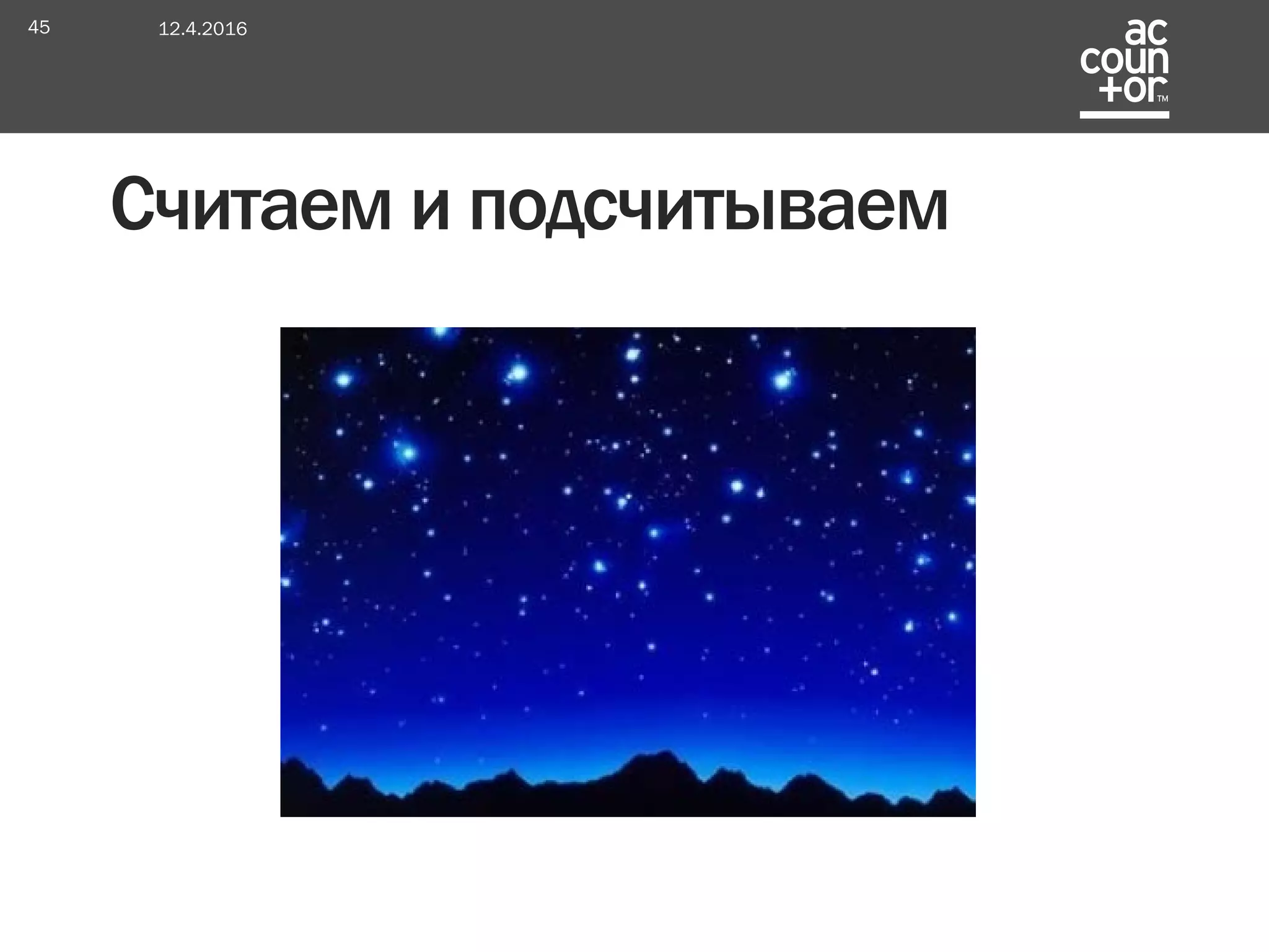 Считаем и подсчитываем
12.4.201645
 