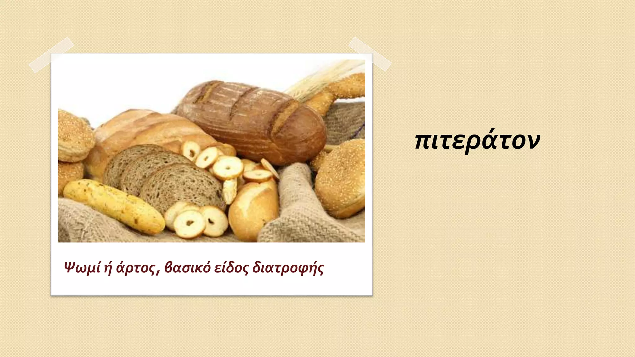 πιτεράτον
Ψωμί ή άρτος, βασικό είδος διατροφής
 
