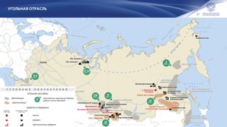 21
Угольная отрасль
К А З А Х С Т А Н
Ф
И
Н
Л
Я
Н
Д
И
Я
ЭСТОНИЯ
Ш В Е Ц И Я
П О Л Ь Ш А
У К Р А И Н А
Б Е Л О Р У С С И Я
ЛАТВИЯ
Л И Т В А
Г Е Р М А Н И Я
Н О Р В Е Г И ЯКаспийское
море
Черное
м
о
р
е
Б а р е н ц е в о м о р е
К а р с к о е м о р е м о р е Л а п т е в ы х
Вост
очно
-С
ибирское
м
оре
Б е р и н г о в о
м о р е
О х о т с к о е
м о р е
Я п о н с к о е
м о р е
о
з
.
Б
айкал
Балтийское море
Северн
ый
полярныйкруг
К И Т А Й
М О Н Г О Л И ЯИ Р А Н
У
З
Б
Е
К
И
С
Т
А
Н
Т
У
Р
К
М
Е
Н
И
С
Т
А
Н
ЯПОНИЯ
КарагайлинскаяКарагайлинская
Калтанская-ЭнергетическаяКалтанская-Энергетическая
АршановскийАршановский
ш. Денисовская
(II очередь)
ш. Денисовская
(II очередь)
ГОК «Усинский-3»ГОК «Усинский-3»
Межегейское м-ниеМежегейское м-ние
Талдинская-ЭнергетическаяТалдинская-Энергетическая
УвальнаяУвальная
Элегестское м-ниеЭлегестское м-ние
Костромовская (II очередь)Костромовская (II очередь)
ГОК «Усинский-1»ГОК «Усинский-1»
Инаглинский комплексИнаглинский комплекс
Эльгинское м-ние
(II очередь)
Эльгинское м-ние
(II очередь)
Кабактинское м-ниеКабактинское м-ние
Гербикано-Огоджинский
угленосный район
Гербикано-Огоджинский
угленосный район
Амаамское м-ниеАмаамское м-ние
Ерковецкое м-ниеЕрковецкое м-ние
21-24
млн т
238
млн т
41
млн т
30
млн т
6-9
млн т
42
млн т
3
млн т
МЕСТОРОЖДЕНИЯ
ХАБАРОВСКОГО КРАЯ
ИРКУТСКИЙ
КАНСКО-АЧИНСКИЙ
ПЕЧОРСКИЙ
КУЗНЕЦКИЙ
ОМСУКЧАНСКИЙ
ЧЕЛЯБИНСКИЙ
ДОНЕЦКИЙ
МИНУСИНСКИЙ
МЕСТОРОЖДЕНИЯ
САХАЛИНСКОЙ ОБЛАСТИ
МЕСТОРОЖДЕНИЯ
ПРИМОРСКОГО КРАЯ
МЕСТОРОЖДЕНИЯ
ХАБАРОВСКОГО КРАЯ
ИРКУТСКИЙ
КАНСКО-АЧИНСКИЙ
ПЕЧОРСКИЙ
КУЗНЕЦКИЙ
ОМСУКЧАНСКИЙ
ЧЕЛЯБИНСКИЙ
ДОНЕЦКИЙ
МИНУСИНСКИЙ
МЕСТОРОЖДЕНИЯ
САХАЛИНСКОЙ ОБЛАСТИ
МЕСТОРОЖДЕНИЯ
ПРИМОРСКОГО КРАЯ
АМУРО-ЗЕЙСКАЯ
УГЛЕНОСНАЯ ПЛОЩАДЬ
АМУРО-ЗЕЙСКАЯ
УГЛЕНОСНАЯ ПЛОЩАДЬ
ЮЖНО-ЯКУТСКИЙ
УЛУГ-ХЕМСКИЙУЛУГ-ХЕМСКИЙ
МОСКВА
XX
млн т
 