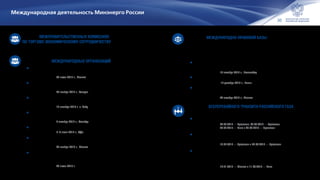 36
Международная деятельность Минэнерго России
Участие в межправительственных комиссиях
по торгово-экономическому сотрудничеству России с зарубежными
странами, в том числе возглавляемых Министром Энергетики
Российской Федерации А. В. Новаком.
Участие в работе международных организаций
•	Встреча Министра энергетики Российской Федерации А.В. Новака с Генеральным
секретарем ОПЕК Эль Бадри
30 июля 2015 г., Москва
•	Участие российской делегации во главе с Президентом Российской Федерации В.В. Путиным
в 3‑м саммите глав государств и правительств стран — участниц ФСЭГ.
23 ноября 2015 г., Тегеран
•	Участие в 12‑й Министерской встрече Форума «Азиатско-тихоокеанское экономическое
сотрудничество».
13 октября 2015 г. о. Себу
•	Участие Министра энергетики Российской Федерации А.В. Новака в первой в истории
«Группы двадцати» (G20) Министерской встречи по энергетике.
2 октября 2015 г., Стамбул
•	Участие в саммите стран БРИКС.
8–9 июля 2015 г., Уфа
•	На IV Международном форуме по энергоэффективности и развитию энергетики ENES 2015
состоялась первая в истории объединения министерская встреча стран БРИКС по энергетике.
20 ноября 2015 г., Москва
•	Вступление в Международное агентство по возобновляемой энергии (IRENA) и активное
участие в его исследовательской деятельности (Создание Дорожной карты ВИЭ 2030,
а также Детального обзора ВИЭ в Российской Федерации)
22 июля 2015 г.
Укрепление международно-правовой базы в сфере энергетики
Заключено международных договоров в 2015 г. (протоколы / соглашения) — 9.
В том числе:
•	с Пакистаном о сотрудничестве в реализации проекта строительства газопровода
«Север-Юг»
16 октября 2015 г., Исламабад
•	протокол с КНР о реализации проекта «Ямал СПГ»
17 декабря 2015 г., Пекин
•	соглашение с Республикой Куба о строительстве энергоблоков на тепловых
электростанциях «Максимо Гомес» и «Восточная Гавана»
22 октября 2015 г., Москва
Обеспечение бесперебойного транзита российского газа
европейским потребителям
•	Консультации Россия-ЕС-Украина (с участием Минэнерго России)
02.03.2015 — Брюссель, 20.03.2015 — Брюссель,
30.06.2015 — Вена и 25.09.2015 — Брюссель
•	Экспертная группа Россия — ЕС по вопросу моделирования баланса потребления
газа на Украине в осенне-зимний период 2015–2016 гг.
16.04.2015 — Брюссель и 02.06.2015 — Брюссель
•	Встреча Министра энергетики Российской Федерации А. В. Новака
с заместителем Председателя Еврокомиссии, Еврокомиссаром по энергетике
и вопросам энергетического союза М. Шефчовичем
14.01.2015 — Москва и 11.09.2015 — Вена
 