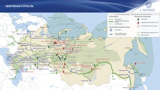 8
К А З А Х С Т А Н
Ф
И
Н
Л
Я
Н
Д
И
Я
ЭСТОНИЯ
Ш В Е Ц И Я
П О Л Ь Ш А
У К Р А И Н А
Б Е Л О Р У С С И Я
ЛАТВИЯ
Л И Т В А
Г Е Р М А Н И Я
Н О Р В Е Г И Я
К И Т А Й
М О Н Г О Л И ЯИ Р А Н
У
З
Б
Е
К
И
С
Т
А
Н
Т
У
Р
К
М
Е
Н
И
С
Т
А
Н
ЯПОНИЯ
на Польшу,
Германию
на Польшу,
Германию
на Словакию,
Венгрию, Чехию
на Словакию,
Венгрию, Чехию
из Казахстанаиз Казахстана
из Азербайджанаиз Азербайджана
в Казахстанв Казахстан
в Китайв Китай
БТС-2
БТС-2
КТК
КТК
ВСТО
ВСТО
ВСТО
ВСТО
Лено-Тунгусская
НГП
Лено-Тунгусская
НГП
Охотская
НГП
Охотская
НГП
Западно-Сибирская
НГП
Западно-Сибирская
НГП
Волго-Уральская
НГП
Волго-Уральская
НГП
Восточно-Баренцевоморская
НГП
Восточно-Баренцевоморская
НГП
Восточно-Сибироморская
НГП
Восточно-Сибироморская
НГП
Лаптевская
НГП
Лаптевская
НГП
Тимано-Печорская
НГП
Тимано-Печорская
НГП
Лено-Вилюйская
НГП
Лено-Вилюйская
НГП
Западно-Баренцевоморская
НГП
Западно-Баренцевоморская
НГП
Енисейско-Хатангская
НГП
Енисейско-Хатангская
НГП
Северо-Карская
НГП
Северо-Карская
НГП
Северо-Кавказская
НГП
Северо-Кавказская
НГП
Прикаспийская
НГП
Прикаспийская
НГП
Балтийская
НГП
Балтийская
НГП
Тихоокеанская
НГП
Тихоокеанская
НГП
Каспийское
море
Б а р е н ц е в о м о р е
К а р с к о е м о р е м о р е Л а п т е в ы х
Вост
очно
-С
ибирское
м
оре
Б е р и н г о в о
м о р е
О х о т с к о е
м о р е
о
з
.
Б
айкал
Балтийское море
Черное
м
о
р
е
Я п о н с к о е
м о р е
ТанекоТанеко
ТАИФ-НКТАИФ-НК
Афипский НПЗАфипский НПЗ
КраснодарЭконефтьКраснодарЭконефть
Туапсинский НПЗТуапсинский НПЗ
Ачинский НПЗАчинский НПЗ
НОВАТЭК - Усть-ЛугаНОВАТЭК - Усть-Луга
Яйский НПЗЯйский НПЗ
Рязанская НПКРязанская НПК
Ангарская НХКАнгарская НХК
Московский НПЗМосковский НПЗ
ЯрославнефтеоргсинтезЯрославнефтеоргсинтез УхтанефтепереработкаУхтанефтепереработка
Уренгойский ЗПКТУренгойский ЗПКТ
Сургутский ЗСКСургутский ЗСК
Саратовский НПЗСаратовский НПЗ
Новошахтинский ЗНПНовошахтинский ЗНП
Комсомольский НПЗКомсомольский НПЗ
Хабаровский НПЗХабаровский НПЗ
Уфимский НПЗУфимский НПЗ
УфанефтехимУфанефтехим
Ново-Уфимский НПЗНово-Уфимский НПЗ
ПермнефтеоргсинтезПермнефтеоргсинтез
Омский НПЗОмский НПЗ
ОрскнефтеоргсинтезОрскнефтеоргсинтез
Астраханский ГПЗАстраханский ГПЗ
КиришинефтеоргсинтезКиришинефтеоргсинтез
Сызранский НПЗСызранский НПЗ
Новокуйбышевский НПЗНовокуйбышевский НПЗ
Куйбышевский НПЗКуйбышевский НПЗ
СалаватнефтеоргсинтезСалаватнефтеоргсинтез
НижегороднефтеоргсинтезНижегороднефтеоргсинтез
ВолгограднефтепереработкаВолгограднефтепереработка
ВанкорскоеВанкорское
КрасноленинскоеКрасноленинское
ЯрегскоеЯрегское
УсинскоеУсинское
РомашкинскоеРомашкинское
ПриобскоеПриобское
СалымскоеСалымское
МалобалыкскоеМалобалыкское
Ван-ЕганскоеВан-Еганское
ПриразломноеПриразломное
СамотлорскоеСамотлорское
ФедоровскоеФедоровское
им. Филановскогоим. Филановского
КуюмбинскоеКуюмбинское
ИчёдинскоеИчёдинское
РусскоеРусскоеЯрудейскоеЯрудейское
ВерхнечонскоеВерхнечонское
Юрубчено-
Тохомское
Юрубчено-
Тохомское
Аркутун-ДагиАркутун-Даги
ПобедаПобеда
СихорейскоеСихорейское
Вост.-ЯнемдейскоеВост.-Янемдейское
СмоляноеСмоляное
КулгинскоеКулгинское
Вост.-МыгинскоеВост.-Мыгинское
Таас-ЮряхскоеТаас-Юряхское
Сев.-ОшкотынскоеСев.-Ошкотынское
НовопортовскоеНовопортовское
им. В. И.Шпильманаим. В. И.Шпильмана
ТагульскоеТагульское
Вост.-МессояхскоеВост.-Мессояхское
ОренбургскоеОренбургское
Северный полярный круг
!
!
!
! !
!
!
!
!
!
!
!
!
!
!
!
!
Де-КастриДе-Кастри
ВаниноВанино
МагаданМагадан
ПевекПевек
ТиксиТикси
ХатангаХатанга
ДиксонДиксон
ВладивостокВладивосток КозьминоКозьмино
ПриморскПриморск
МахачкалаМахачкала
ВарандейВарандей
ИндигаИндига
МОСКВАМОСКВА
МурманскМурманск
Южная
Озереевка
Южная
Озереевка
КорсаковКорсаков
АрхангельскАрхангельск
Нефтяная отрасль
У С Л О В Н Ы Е О Б О З Н А Ч Е Н И Я
НЕФТЕПРОВОДЫ
НЕФТЕПЕРЕРАБАТЫВАЮЩИЕ ЗАВОДЫ
НЕФТЯНЫЕ МЕСТОРОЖДЕНИЯ
нефтегазоносные провинции (НГП)
НГП на шельфе
крупнейшие
введенные в эксплуатацию в 2015 г.
действующие
проектируемые
расширение трубопроводной
системы
крупнейшие
пункты налива и слива
на морском транспорте
планируемые к запуску до 2020 г.
 