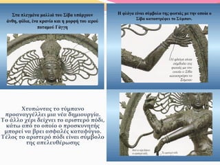 Χτυπώντας το τύμπανο
προαναγγέλλει μια νέα δημιουργία.
Το άλλο χέρι δείχνει το αριστερό πόδι,
κάτω από το οποίο ο προσκυνητής
μπορεί να βρει ασφαλές καταφύγιο.
Τέλος το αριστερό πόδι είναι σύμβολο
της απελευθέρωσης
 