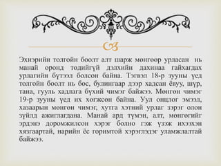 монголчуудын эдийн өв соёл | PPT
