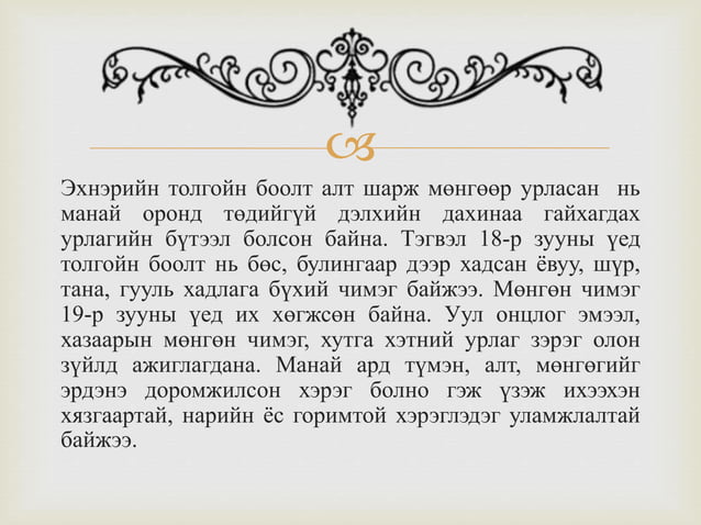монголчуудын эдийн өв соёл | PPT