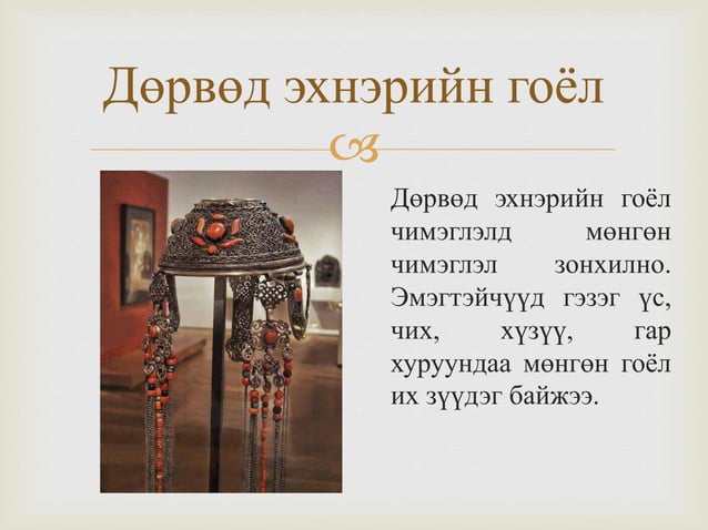 монголчуудын эдийн өв соёл | PPT