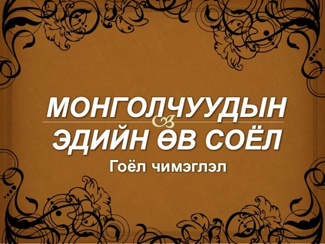 монголчуудын эдийн өв соёл