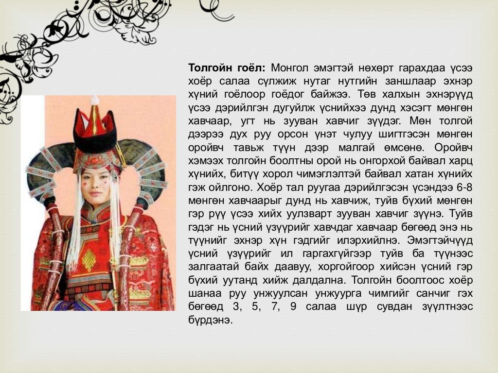 монголчуудын эдийн өв соёл