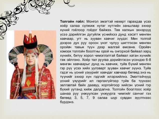 монголчуудын эдийн өв соёл