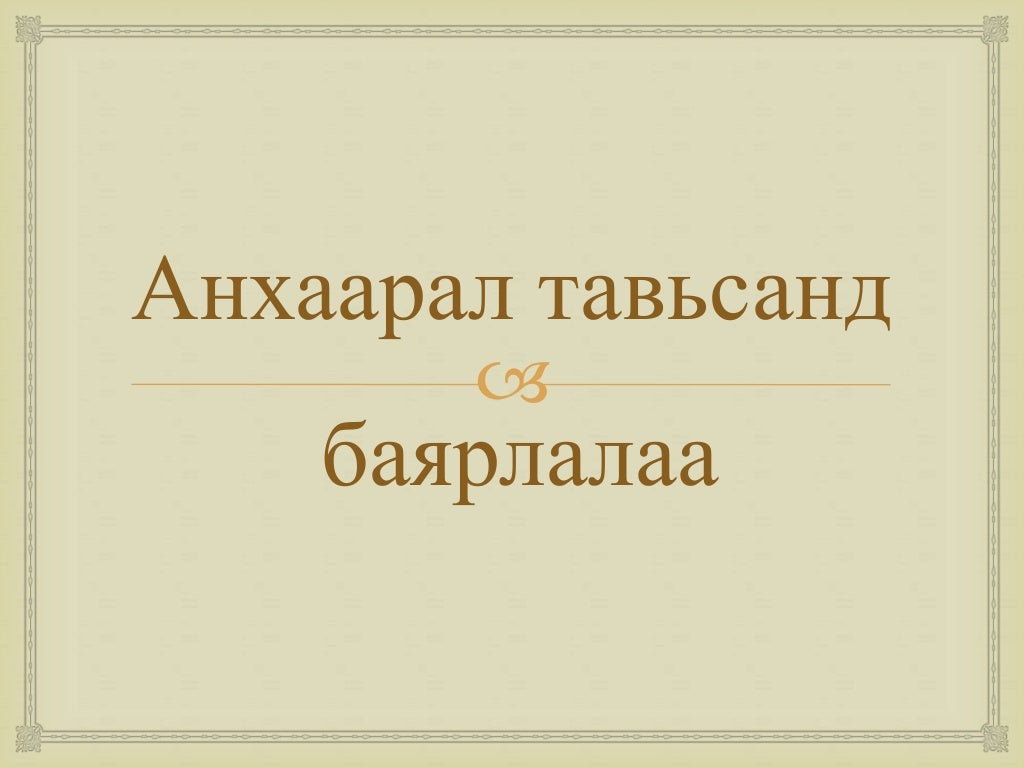 монголчуудын эдийн өв соёл
