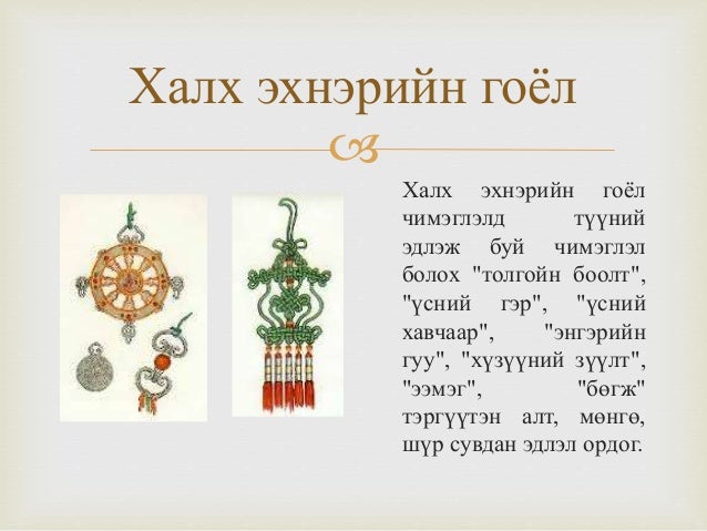 монголчуудын эдийн өв соёл