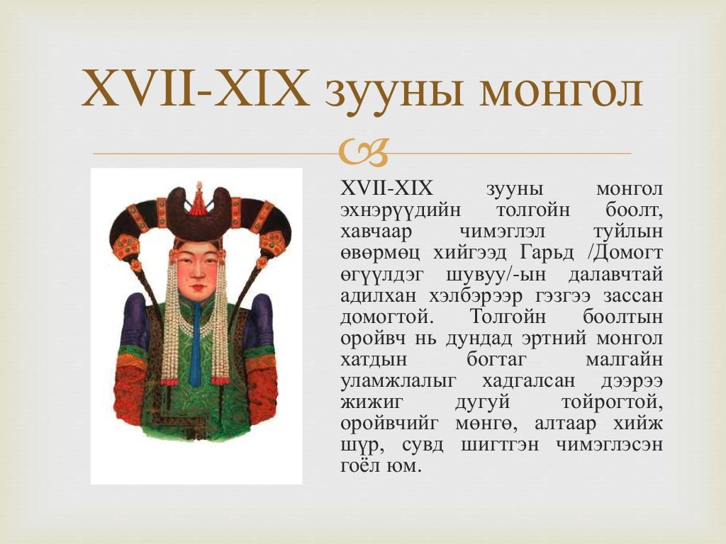 монголчуудын эдийн өв соёл