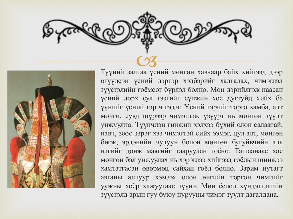 монголчуудын эдийн өв соёл