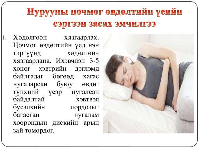 Нурууны өвдөлтийн үеийн сэргээн засах эмчилгээ