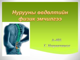 Нурууны өвдөлтийн физик эмчилгээ | PPT