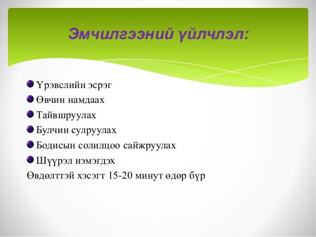 Нурууны өвдөлтийн физик эмчилгээ
