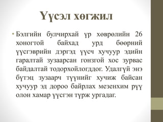 Үүсэл хөгжил
• Бэлгийн булчирхай үр хөврөлийн 26
хоногтой байхад урд бөөрний
үүсгэврийн дэргэд үүсч хучуур эдийн
гаралтай зузаарсан гонзгой хос зурвас
байдалтай тодорхойлогддог. Удалгүй энэ
бүтэц зузаарч түүнийг хучиж байсан
хучуур эд дороо байрлах мезенхим рүү
олон хамар үүсгэн түрж ургадаг.
 