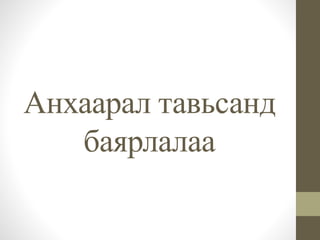 Анхаарал тавьсанд
баярлалаа
 