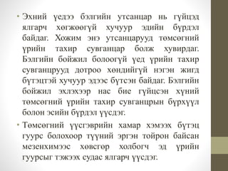• Эхний үедээ бэлгийн утсанцар нь гүйцэд
ялгарч хөгжөөгүй хучуур эдийн бүрдэл
байдаг. Хожим энэ утсанцарууд төмсөгний
үрийн тахир сувганцар болж хувирдаг.
Бэлгийн бойжил болоогүй үед үрийн тахир
сувганцрууд дотроо хөндийгүй нэгэн жигд
бүтэцтэй хучуур эдээс бүтсэн байдаг. Бэлгийн
бойжил эхлэхээр нас бие гүйцсэн хүний
төмсөгний үрийн тахир сувганцрын бүрхүүл
болон эсийн бүрдэл үүсдэг.
• Төмсөгний үүсгэврийн хамар хэмээх бүтэц
гуурс болохоор түүний эргэн тойрон байсан
мезенхимээс хөвсгөр холбогч эд үрийн
гуурсыг тэжээх судас ялгарч үүсдэг.
 
