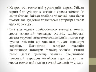 • Хөврөл өсч төмсөгний үүсгэврийн дэргэд байсан
зарим бүтцүүд эргэх хөгжилд ороход төмсөгийг
сойж бэхэлж байсан холбоос чацархай алга болж
төмсөг гол судастай холбогдсон артериараа торж
байх үе эхэлдэг.
• Энэ үед хөдлөх холбоосондоо татагдаж төмсөг
доош эрчимтэй урууддаг. Хөтлөх холбоосыг
дагаад уруудаж яваа төмсгөнд хэвлийн гялтан гэр
үүсгэж хэвлийн ар хананаас төмсөг хөндийрч
цоройны булчингийн завсраар хэвлийн
хөндийнөөс татагдаж гарахад хэвлийн гялтан
хальс дагаж сунасаар хэвлийн хөндийнөөс
төмсөгтэй түрэгдэн олгойрон гарч хушга руу
ороод төмсөгний гялтан түүний хөндийг үүсгэдэг.
 