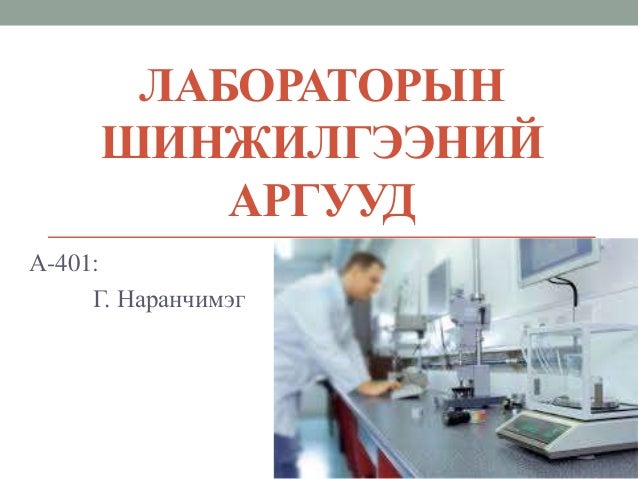 БЗДХ өвчний үед хийгдэх лаборатори шинжилгээний аргууд