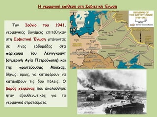 Τον Ιούνιο του 1941,
γερμανικές δυνάμεις επιτέθηκαν
στη Σοβιετική Ένωση φτάνοντας
σε λίγες εβδομάδες στα
περίχωρα του Λένι...