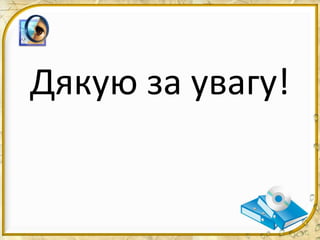 Дякую за увагу!
 
