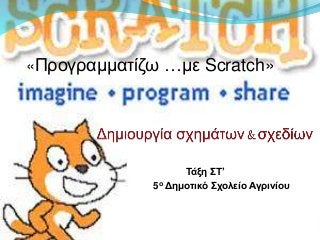 Τάξη ΣΤ’
5ο Δημοτικό Σχολείο Αγρινίου
η Στ’ Σχολείο
Αγρινίου
«Προγραμματίζω …με Scratch»
 