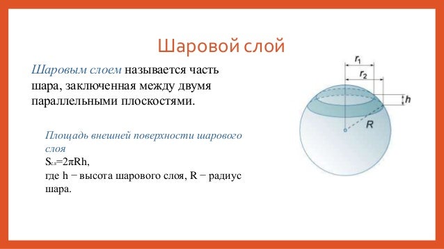 Какое сечение шара имеет наибольшую площадь. Какое сечение шара имеет наибольшую площадь