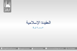 ‫الدروس‬1‫إلى‬5
 