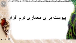 ‫افزار‬ ‫نرم‬ ‫معماری‬ ‫برای‬ ‫پیوست‬
126‫از‬41
 