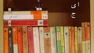 ‫ای‬
‫ج‬
38
 