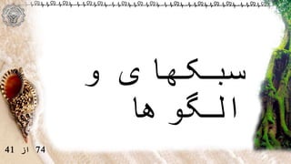 74‫از‬41
‫و‬ ‫سبکهای‬
‫الگوها‬
 