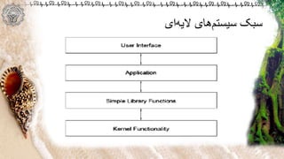 ‫ای‬‫الیه‬ ‫های‬‫سیستم‬ ‫سبک‬
 