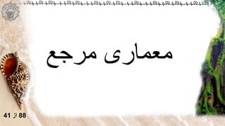 ‫مرجع‬ ‫معماری‬
88‫از‬41
 