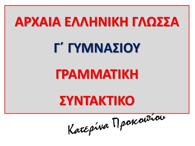 Î‘Î¡Î§Î‘Î™Î‘ Î•Î›Î›Î—ÎÎ™ÎšÎ— Î“Î›Î©Î¢Î¢Î‘
Î“Î„ Î“Î¤ÎœÎÎ‘Î¢Î™ÎŸÎ¤
Î“Î¡Î‘ÎœÎœÎ‘Î£Î™ÎšÎ—
Î¢Î¤ÎÎ£Î‘ÎšÎ£Î™ÎšÎŸ
 