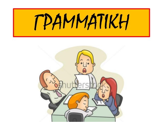 Î“Î¡Î‘ÎœÎœÎ‘Î£Î™ÎšÎ—
 