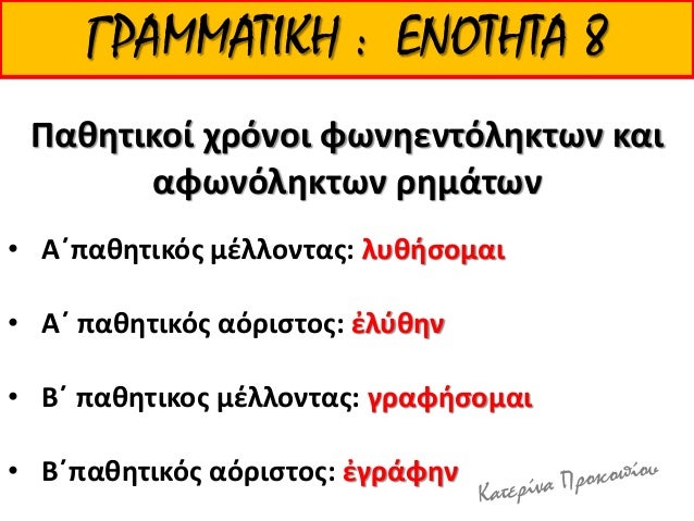 Î¤Î ÎŸÎšÎ•Î™ÎœÎ•ÎÎŸ Î¡Î—ÎœÎ‘ Î‘ÎÎ£Î™ÎšÎ•Î™ÎœÎ•ÎÎŸ
Î•Î½ÎµÏÎ³Î¸Ï„Î¹ÎºÎ¹
Ï‚Ï†Î½Ï„Î±Î¾Î¸
ÎŸá¼± Î›Î±ÎºÎµÎ´Î±Î¹Î¼ÏŒÎ½Î¹Î¿Î¹ á¼Î½Î¯ÎºÎ¸Ï‚Î±Î½ Ï„Î¿á½ºÏƒ á¼ˆÎºÎ¸Î½Î±Î¯Î¿Ï…Ïƒ
Î¤Î ÎŸÎšÎ•Î™ÎœÎ•ÎÎŸ Î¡Î—ÎœÎ‘ Î ÎŸÎ™Î—Î£Î™ÎšÎŸ Î‘Î™Î£Î™ÎŸ
Î Î±Îº...