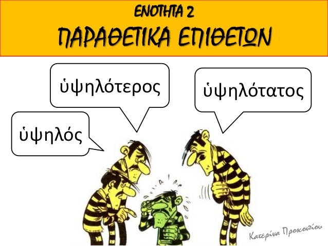 ENOTHTA 2
Î Î‘Î¡Î‘Î˜Î•Î£Î™ÎšÎ‘ Î•Î Î™Î˜Î•Î£Î©Î
á½‘ÏˆÎ¸Î»ÏŒÏƒ
á½‘ÏˆÎ¸Î»ÏŒÏ„ÎµÏÎ¿Ïƒ á½‘ÏˆÎ¸Î»ÏŒÏ„Î±Ï„Î¿Ïƒ
 
